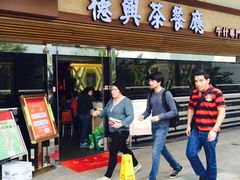 门面-德兴茶餐厅(沙田店)