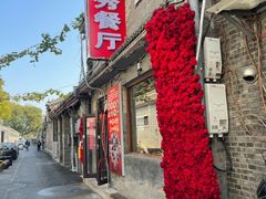-景秀餐厅(南锣鼓巷店)
