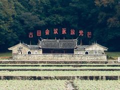 -古田会议纪念馆
