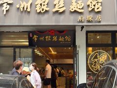 -常州银丝面馆(府琛店)