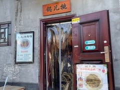 -锅儿挑面馆