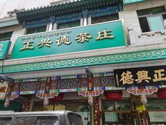 -正兴德(牛街店)