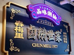 -春梅里卤鹅馆·47年老字号(中山路店)