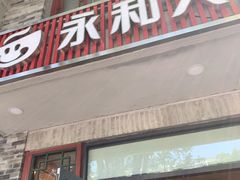 -永和大王(小厨·东四十条店)