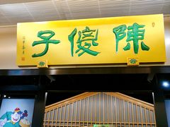 门面-陈傻子餐厅(世纪都会店)