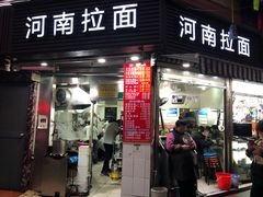 -河南拉面(肇周路店)