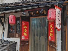 -状元楼(东大街店)