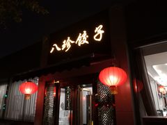 门面-八珍饺子·烤鸭·家常菜