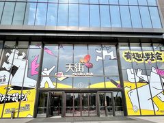 -龙湖南京河西天街