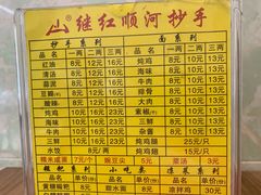 菜单-继红顺河抄手名小吃
