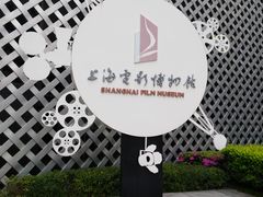 -上海电影博物馆