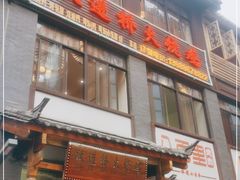 门面-跃进桥火烧鸡(怒江西岸店)