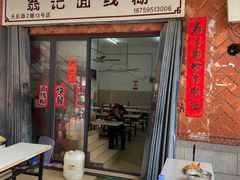 -翁记面线糊