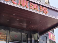-天顺渔港·海景餐厅(星海广场店)
