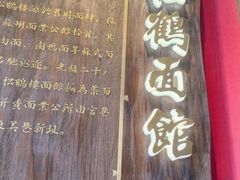 -松鹤面馆·古法焖肉面(观前店)