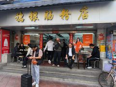 -穗银肠粉店(东川路店)