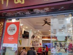 -竹园竹升面(西关总店)