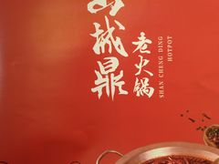 -山城鼎重庆老火锅(西安钟楼店)