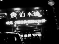 门面-镜泊小镇(东长安街店)