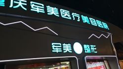 -重庆军美医疗美容医院