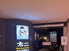 -太二酸菜鱼(兴业太古汇店)