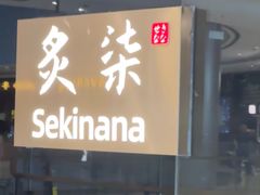 -炙柒Sekinana·精致日料(合生汇店)