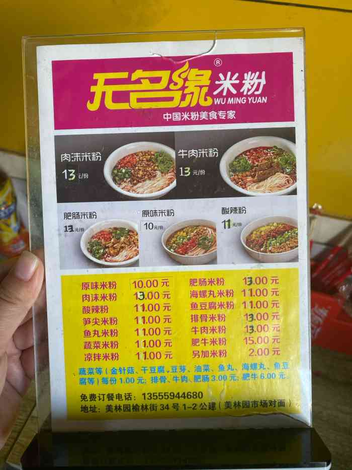 无名缘米粉(美林园店)-"在家点的外卖01 一份凉拌米粉 1份米.