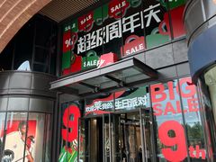 -砂之船奥莱(南京江宁店)