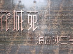 -花城苑广府菜(海心沙店)