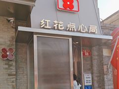 -红花点心局(护国寺店)