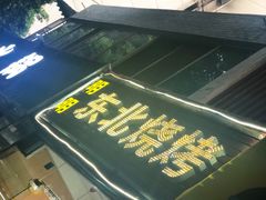 -明明烤牛肉(原明明东北烧烤)
