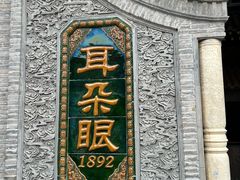 -耳朵眼炸糕(鼓楼店)