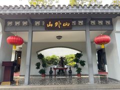 -山外山菜馆(玉泉路店)