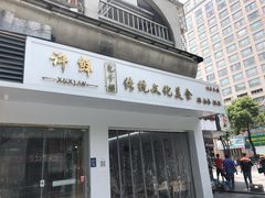 -许鲜包子铺