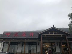 -呼吸森林·生态农庄农家乐私房菜