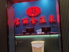 -宝丽金大酒店·洗浴中心