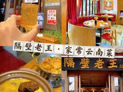 -隔壁老王·家常云南菜(花巷店)