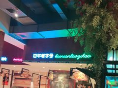 -北京老门框爆肚涮肉馆(锦业路店)