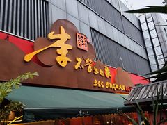-李不管把把烧(火车南站店)