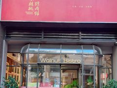 门面-小核桃烤肉馆(中骏世界城店)