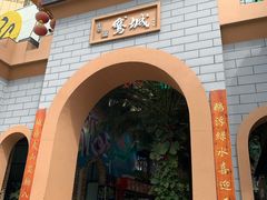 门面-鹅城