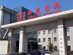 -中国中医科学院西苑医院(本部)