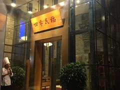 门面-四季民福烤鸭店(望京旺角店)