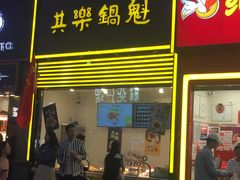 -其乐锅魁(春熙路店)