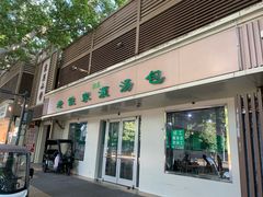 -清真老铁家灌汤包