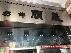 门面-义顺牛奶公司(新马路老店)