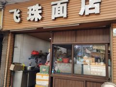 门面-飞珠面店(海莲路店)