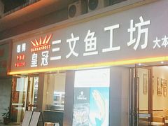 门面-满田家大排档(朝阳店)