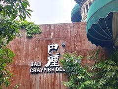 -巴厘龙虾·榜首油焖大虾(洞庭·艺术洋房店)