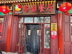 -杏园餐厅(西四北大街店)